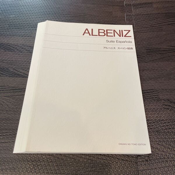 【裁断済み】アルベニス スペイン組曲 音楽之友社 ピアノ 楽譜