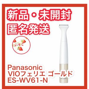 【新品・未開封】 Panasonic VIOフェリエ ゴールド調 ES-WV61-N