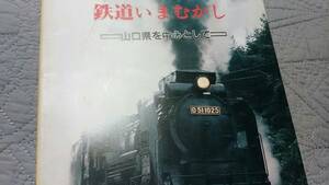 ★昭和57年発行！　山口県の鉄道のあゆみ～長州鉄道、岩国電気軌道、船木鉄道、美祢軽便鉄道、長門鉄道、宇部鉄道。