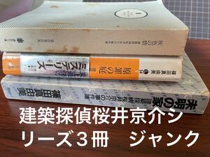 篠田真由美　建築探偵桜井京介シリーズ3冊　未明の家　灰色の砦　原罪の庭　ジャンク　