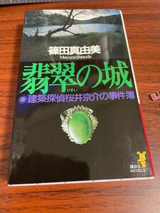 翡翠の城 建築探偵桜井京介の事件簿 講談社ノベルス／篠田真由美 (著者)