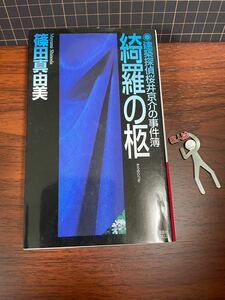 綺羅の柩 建築探偵桜井京介の事件簿 講談社ノベルス／篠田真由美 (著者)