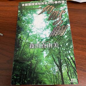 一角獣の繭 建築探偵桜井京介の事件簿 講談社ノベルス／篠田真由美 【著】