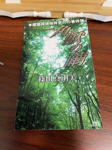 一角獣の繭 建築探偵桜井京介の事件簿 講談社ノベルス／篠田真由美 【著】