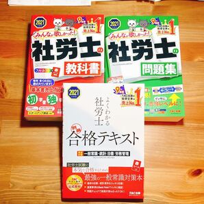 みんなが欲しかった! 社労士の教科書 2021年度版 社労士 問題集 TAC社労士 社会保険労務士