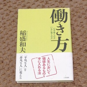 働き方― 「なぜ働くのか」 「いかに働くのか」 稲盛和夫 (著) 三笠書房