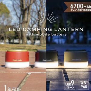LEDランタン モバイルバッテリー