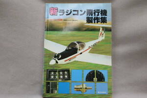 参考文献　新ラジコン飛行機制作集　１９８２年２月増刊号
