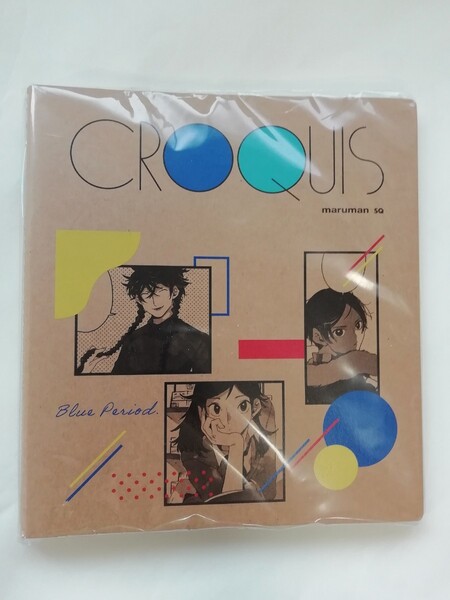 ブルーピリオドクロッキー帳 世田介 悠 マキ