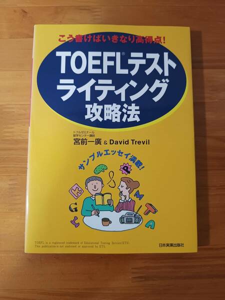 TOEFLテスト ライティング攻略法――こう書けばいきなり高得点! 宮前一廣 デイビット・トレビル 日本実業出版社