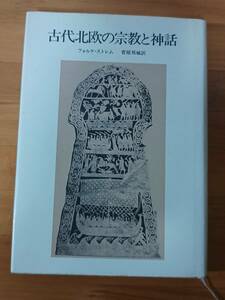 フォルケ・ストレム（著） 菅原邦城（訳） 1982（1988 第2刷） 『古代北欧の宗教と神話』 人文書院