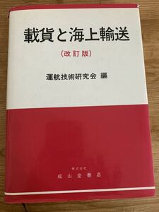 古本　載貨と海上輸送　運航技術研究会　出版社成山堂書店; 改訂版 (2000/4/1) 定価4840円