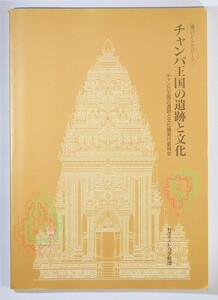 710551ベトナム 「海のシルクロード　チャンパ王国の遺跡と文化」トヨタ財団 A4 126624