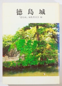 362018徳島 「徳島城（徳島市民双書28）」「徳島城」編集委員会 徳島市立図書館 B6 127100