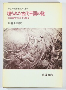 604433アルメニア 「埋もれた古代王国の謎　幻の国ウラルトゥを探る」ボリス・ピオトロフスキー　岩波書店 A5 103262