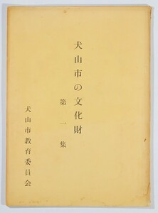 232157愛知 「犬山市の文化財　第一集（昭和44）」犬山市教育委員会 A5 103812