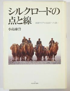 508735ウイグル 「シルクロードの点と線　新疆ウイグル自治区への誘い」小島康誉　プラス A5 115653