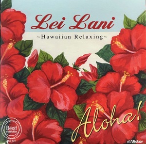 (C8H)☆ハワイアンコンピ/Lei Lani ~Hawaiian Relaxing~/ケアリイ・レイシェル,ライアテア,ナレオ,エイミー・ハナイアリィほか☆