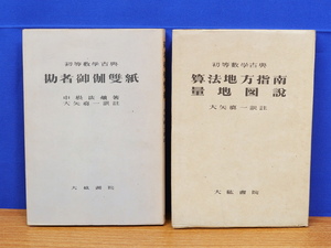 初等数学古典　勘者御伽双紙/算法地方指南・量地図説 2冊　大矢真一　大紘書院