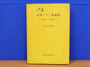 高等マライ語研究 方言と新聞　宮武正道　岡崎屋書店