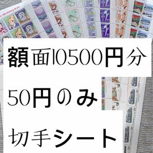 切手シート　10500円分　50円のみB57