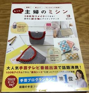 河出春房新社/もっと！主婦のミシン100均リメイクでできる！便利な袋小物とアイディアグッズ/中古/キズ痛み背表紙に日焼有/トートバッグ