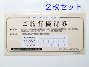 KNT-CT 株主優待 近畿日本ツーリスト ご旅行優待券 2枚セット 2022.12.31まで クラブツーリズム