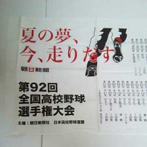 手ぬぐい　朝日新聞　第92回全国高校野球選手権大会　　1573