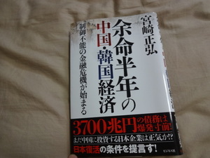 即決！　余命半年の中国・韓国経済 　宮崎 正弘　帯付き　フリマ　中国崩壊　韓国崩壊