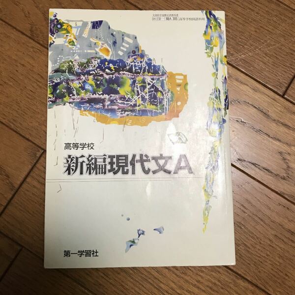 高等学校　新編現代文Ａ　第一学習社