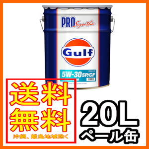 正規輸入品 ガルフ GULF エンジンオイル プロシンセ PRO Synthe 5W-30 SP/CF 20リットル ペール