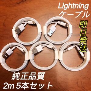 2m 5本 純正品質 iPhone ライトニングケーブル USB 充電器