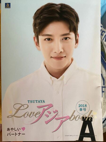 TSUTAYA Loveアジアbook 2018年春号