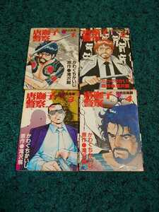 唐獅子警察☆全4巻　　　　　　　　　　　　　　　　　原作/滝沢解　作画/かわぐちかいじ