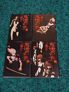 鬼燈の島〜ホオズキノシマ〜☆全4巻　　三部けい