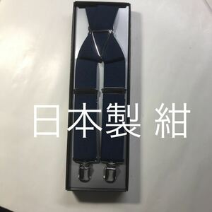 新品 大人用サスペンダー LL寸 X型 安心の日本製 sm201紺