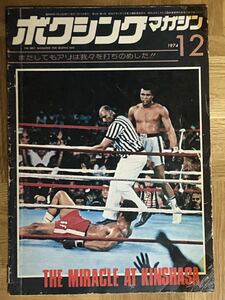 ボクシングマガジン　1974年12月号