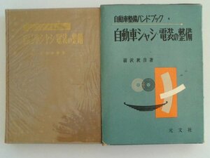  automobile maintenance hand book automobile chassis * electrical. maintenance Showa era 34 year origin writing company 