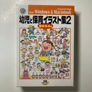 幼児と保育イラスト集2 園の生活編 CD-ROM (株式会社エムピーシー)