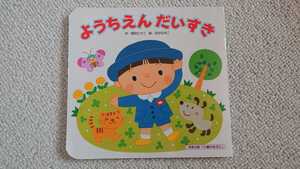 ようちえんだいすき絵本