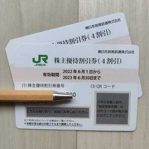  [2枚]JR東日本 株主優待割引券 期限2023年6月30日
