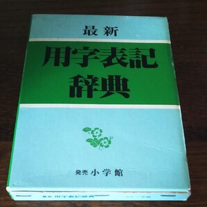 用字表記辞典 小学館