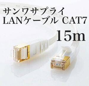 サンワサプライ CAT7 ウルトラフラット (15m) ホワイト LANケーブル