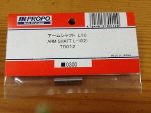 新品★JR PROPO 【70012】アームシャフト L10 ARM SHAFT L-10（2）◆☆JR PROPO JRPROPO JR プロポ JRプロポ