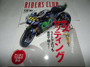 ■■ライダースクラブ No.５１７　ヤマハ ＹＺＲ－Ｍ１/読者のサスセッティング ライテクよりも速攻で効く！■RIDERS CLUB 2017年5月■■