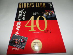 ■■ライダースクラブ No.５２９　Ｚは継承されていく カワサキＺ/カワサキ ニンジャ400・250/KTM 790 DUKE■RIDERS CLUB 2018年5月■■