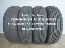 【2019年製☆6.6～5.7ミリ】175/65R14 ヨコハマ ECOS ES31☆4本セット 20625 検)デミオ 11ノート コルト フィット bB サクシードワゴン_画像1