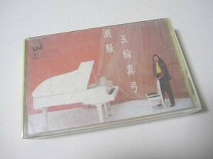 【カセットテープ】五輪真弓「潮騒/抱きしめて」 / 長期保管品