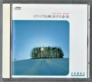 Ω 美品 全11曲収録 CD/音楽健康法 イライラを解消する音楽 NATURAL HEART/上原和夫/クラシック 小川のせせらぎ 鳥の鳴き声 波音 自然音