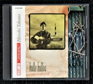 Ω прекрасный товар Takano Hiroshi 1988 год 1st альбом CD/ Hello Halo ahullo hulloa/See You Again др. все 11 искривление сбор 